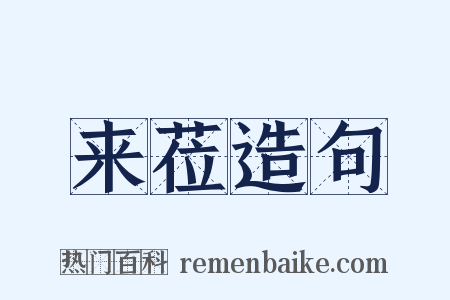 来莅造句是什么意思的图片